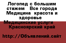 Логопед с большим стажем - Все города Медицина, красота и здоровье » Медицинские услуги   . Красноярский край